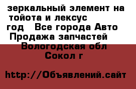 зеркальный элемент на тойота и лексус 2003-2017 год - Все города Авто » Продажа запчастей   . Вологодская обл.,Сокол г.